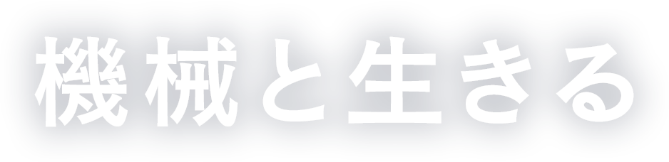 機械と生きる